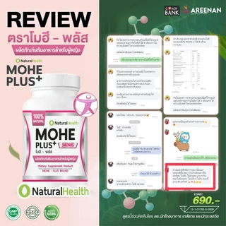 อาหารเสริม << Mohe Plus >> (โมฮี พลัส) ปรับสมดุลฮอร์โมน สมุนไพรธรรมชาติ 100%