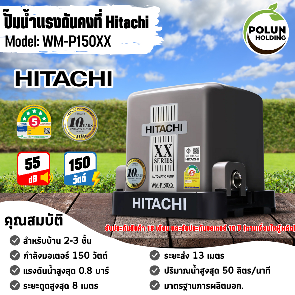 Hitachi ปั๊มน้ำอัตโนมัติแรงดันคงที่ ฮิตาชิ WMP-150XX 150W ฮิตาชิ
