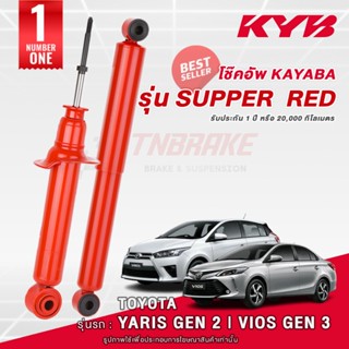 KYB Super Red โช๊คอัพ หน้า-หลัง TOYOTA YARIS 1.2 / VIOS Gen …