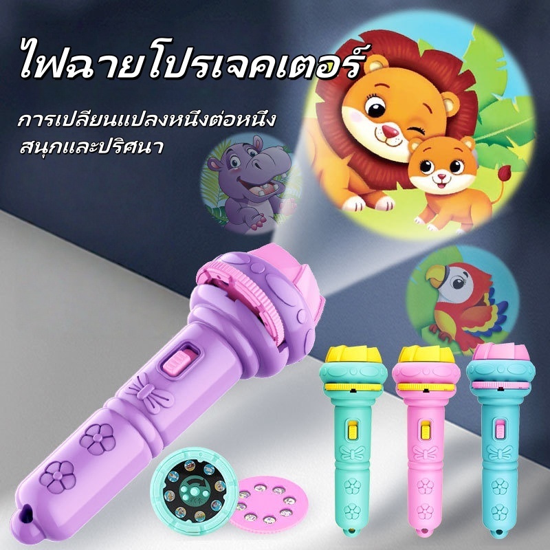 พร้อมส่ง 24/48 ของเล่น ไฟฉายโปรเจคเตอร์ รูปแบบ Projection flashlight ไฟฉายฉายลายสัตว์ เกมสมอง