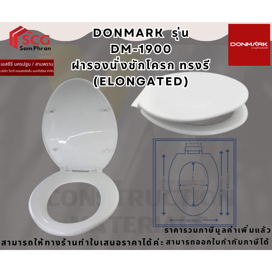DONMARK  รุ่น DM-1900 ฝารองนั่งชักโครก ทรงรี (Elongated) ทดแทน COTTO KARAT AMERICAN