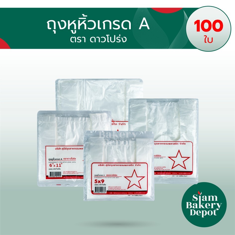 ดาวโปร่ง ถุงหิ้ว พลาสติก เกรดA  ขนาด 5x9, 6x11, 6x14, 7x15, 8x16, 9x18 12x20 บรรจุ 100ใบ ถุงดาวโปร่ง