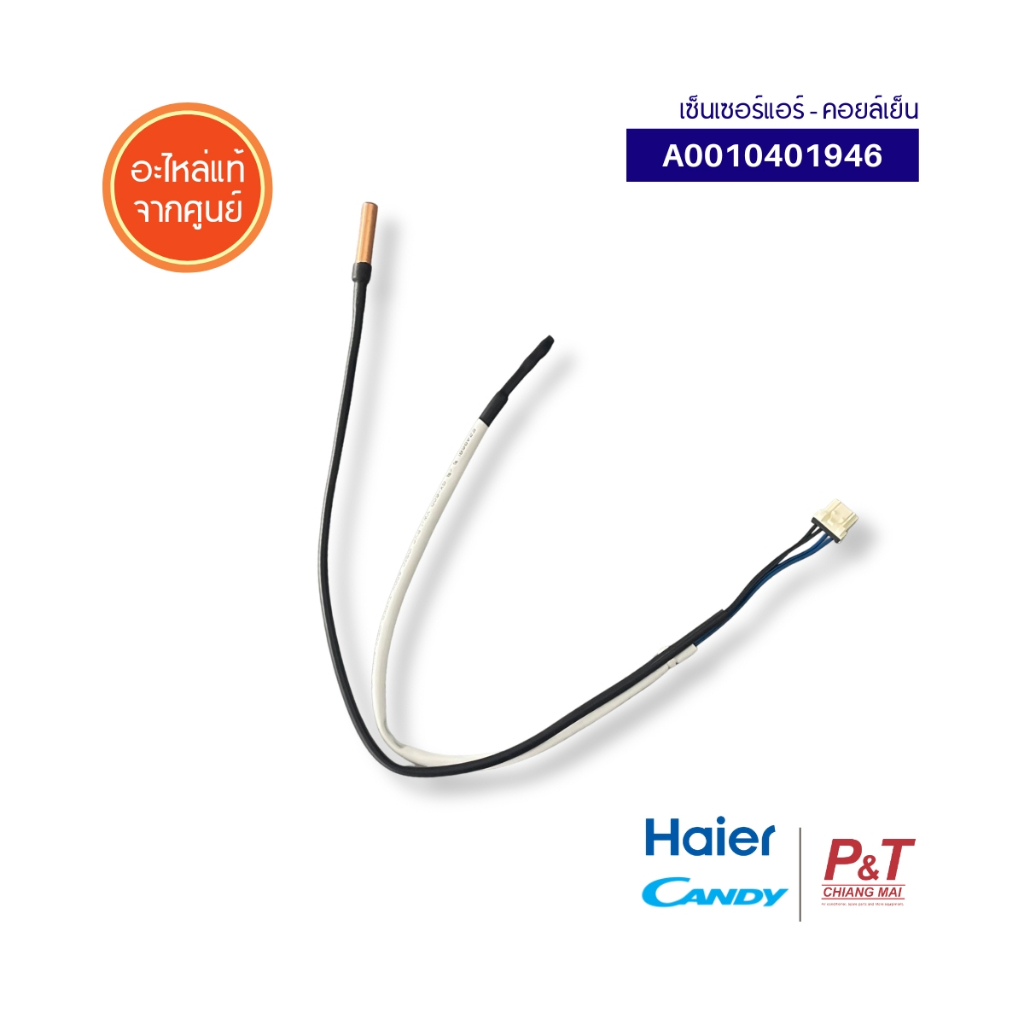 A0010401946 เซ็นเซอร์คอยล์เย็น เซ็นเซอร์แอร์ Haier