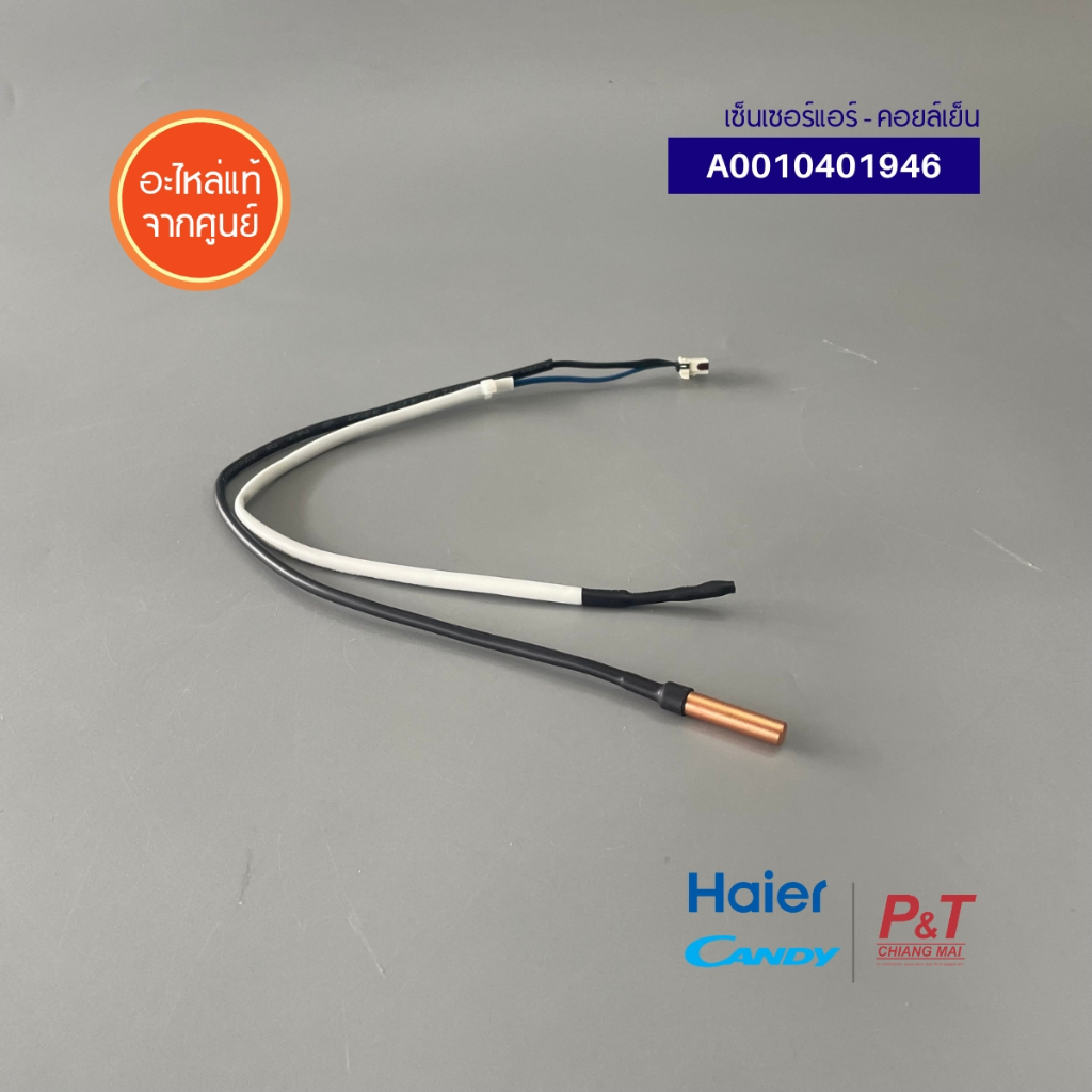 A0010401946 เซ็นเซอร์คอยล์เย็น เซ็นเซอร์แอร์ Haier รูปที่ 6