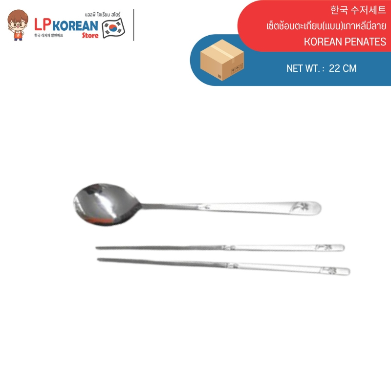 เซ็ตช้อนตะเกียบ(แบน)เกาหลีมีลาย KOREAN PENATES 한국 수저세트