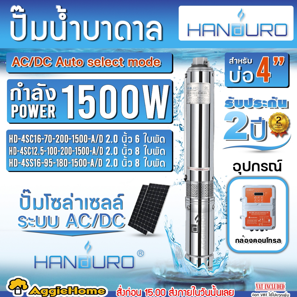 HANDURO ปั๊มบาดาล (AC/DC) รุ่น HD-4SC16-70-200-1500-A/D (มีตัวเลือกใบพัด) 1500W 2HP SUMBMERSIBLE SOL