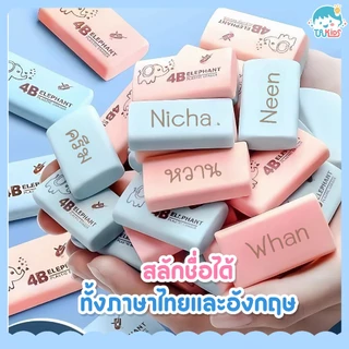 ยางลบช้าง 4B สลักชื่อฟรี สีสันน่ารัก ปราศจากสารพาทาเลต