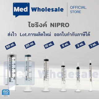 ( แบบยกลัง ) นิโปร กระบอกฉีดยาพลาสติก Syringe NIPRO ขนาด 1 3 5 10 20 50 ml ไม่มีเข็ม