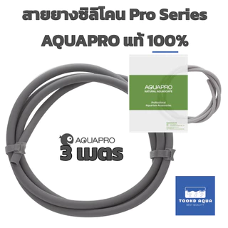 ถูกสุดใน SP AquaPro แท้ สายยางซิลิโคน สำหรับกรอง ชิลเลอร์ ตู้ปลา ตู้ไม้น้ำ ยาว 3 เมตร Premium Food Grade