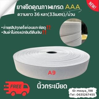 ยางยืดกางเกง เกรด AAA ยางใส่กางเกง อย่างดี งานส่งออกทน ไม่ย้วย ม้วนละ 36 หลา ขนาด 1/2-2 นิ้ว