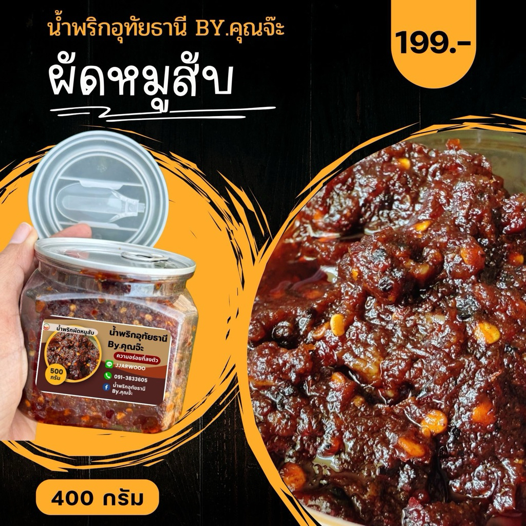 ผัดหมูสับ น้ำพริกอุทัยธานี By.คุณจ๊ะ (กระปุก 400 กรัม)