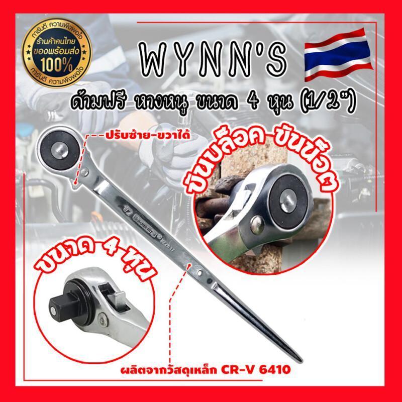 【เก็บเงินปลายทาง + ส่งจากกรุงเทพ】ด้ามฟรีบล็อก ด้ามก๊อกแก๊กหางหนู 1/2"(4หุน) WYNN'S