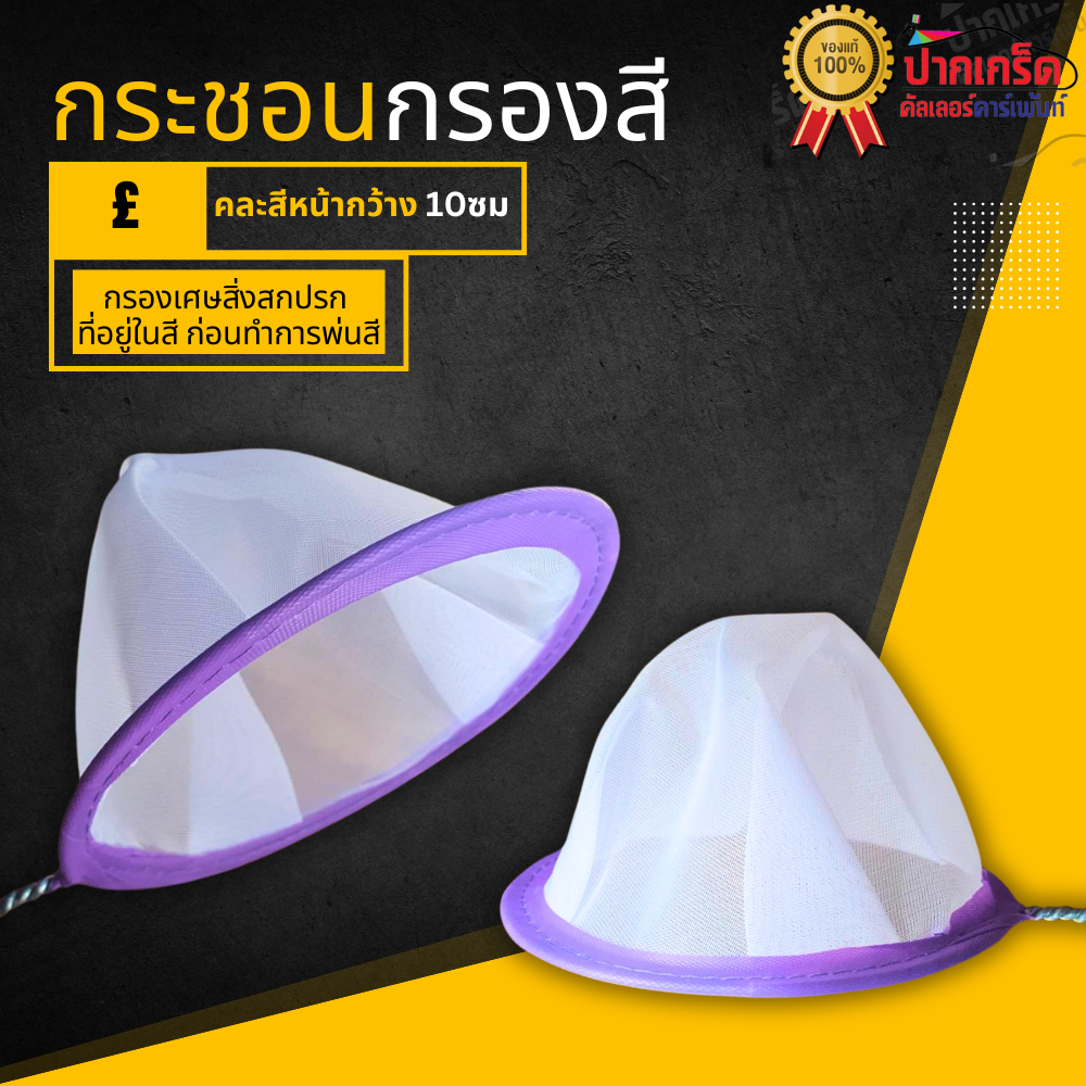 ที่กรองสี / ไม้กรองสี หน้ากว้าง10 ซม.  คละสี (กระชอน) 1 ชิ้น