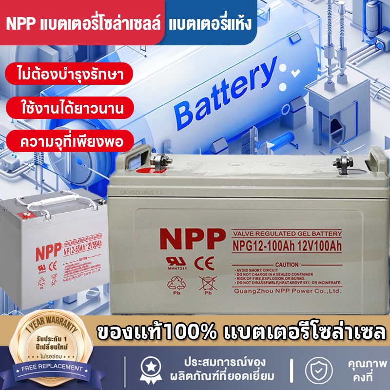 แบตเตอรี่โซล่าเซลล์ 12V100AH 55AH แบตเตอรี่แห้ง Deep Cycle NPP เกรด A แบตเจล แบตโซล่าเซลล์ โซล่าเซลล