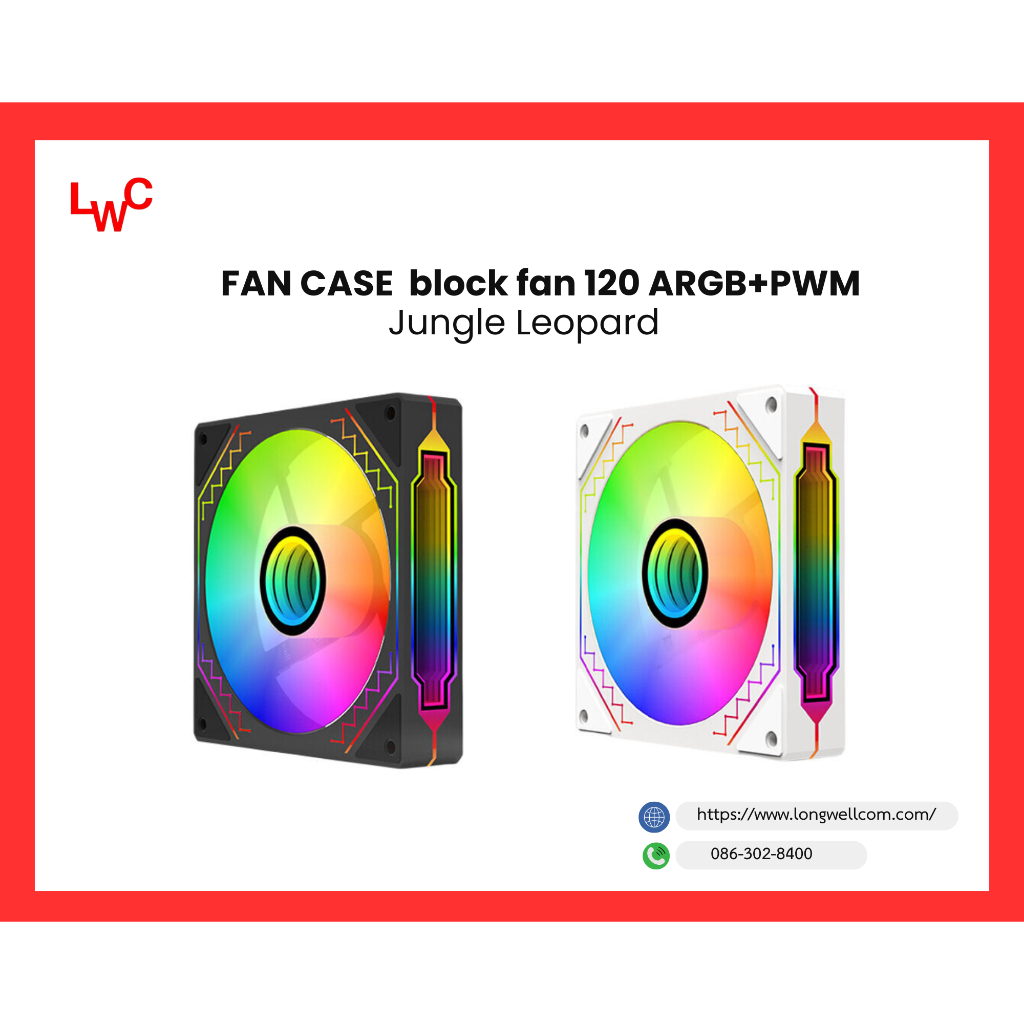 FAN CASE Jungle leopard block fan 120 ARGB+PWM พัดลมระบายความร้อน