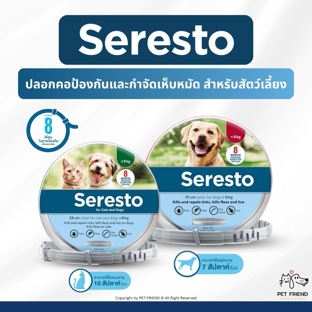 Seresto Collar 🐶🐱 ปลอกคอช่วยกำจัดเห็บหมัดสำหรับสุนัขและแมว กันน้ำ อายุการใช้งานสูงสุด 8 เดือน