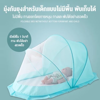 pudding มุ้งกันยุงพับได้ แบบพกพา มุ้งครอบเด็กอ่อน ป้องกัน 360° มีที่บังแสง 125*65*65