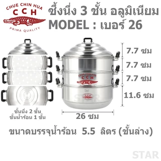 ตราจระเข้ ซึ้ง หม้อนึ่ง อลูมิเนียม หม้อซึ้ง 3 ชั้น ( ชั้นนึ่ง 2 ชั้น + ชั้นใส่น้ำร้อน 1 ชั้น )