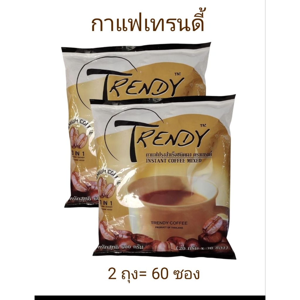 กาแฟเทรนดี้พร้อมชงดื่ม ปราศจากไขมันทรานส์ บรรจุ 30 ซอง/ถุง ( 2 ถุง ) ราคาถูก Shopee Lazada