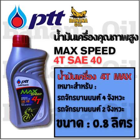 น้ำมันเครื่องมอเตอร์ไซค์ PTT Max Speed 4T ขนาด 0.8 ลิตร (ปตท.)
