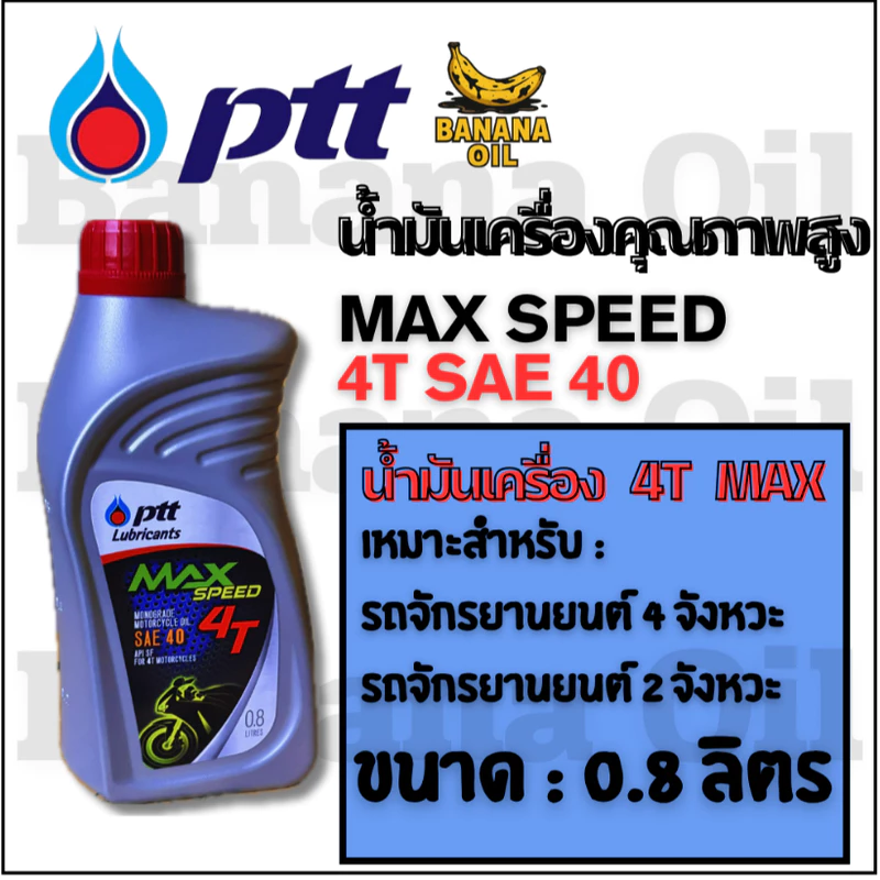 น้ำมันเครื่องมอเตอร์ไซค์ PTT Max Speed 4T ขนาด 0.8 ลิตร (ปตท.)