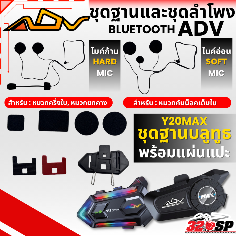 ชุดฐานและชุดลำโพง บลูทูธ ADV Y20MAX ของใหม่ ส่งไว!!! 320SP