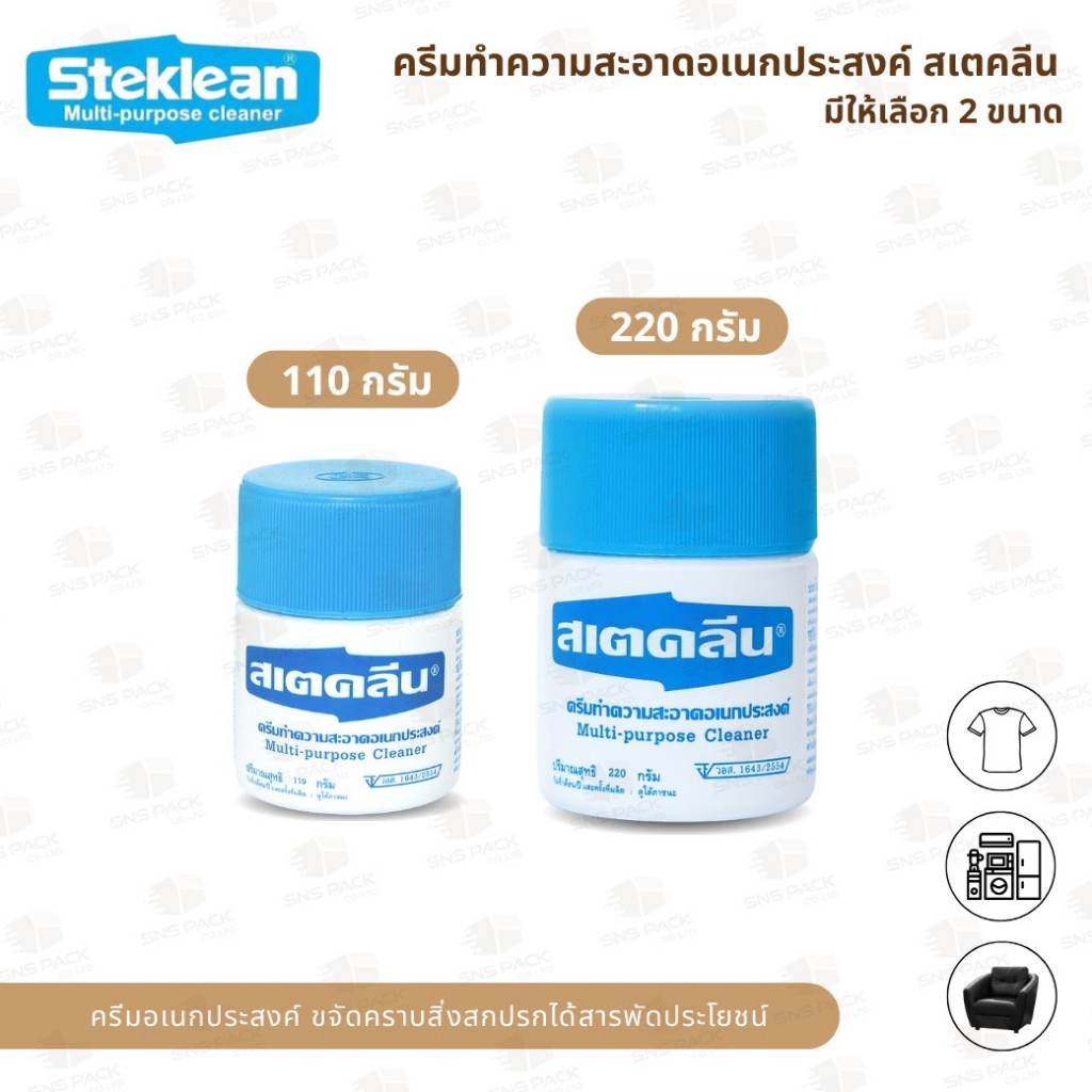 ครีมทำความสะอาดอเนกประสงค์  สเตคลีน มีให้เลือก 2 ขนาด