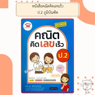 หนังสือคณิตคิดเลขเร็ว ป.1-6 /พร้อมเฉลย /ภูมิบัณฑิต /อ.นิภาพร สัจจปิยะนิจกุล