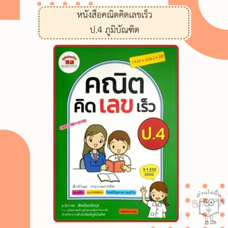 หนังสือคณิตคิดเลขเร็ว ป.1-6 /พร้อมเฉลย /ภูมิบัณฑิต /อ.นิภาพร สัจจปิยะนิจกุล