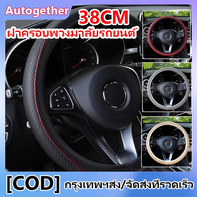 หุ้มพวงมาลัยรถยนต์ 38CM เครื่องหนัง ฝาครอบพวงมาลัยรถยนต์ 6 สี เหมาะสำหรับทุกรุ่น