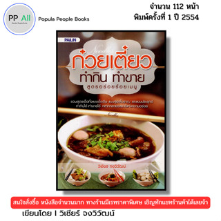 หนังสือ ก๋วยเตี๋ยวทำกิน ทำขาย สูตรอร่อยร้อยเมนู I เขียนโดย ว…