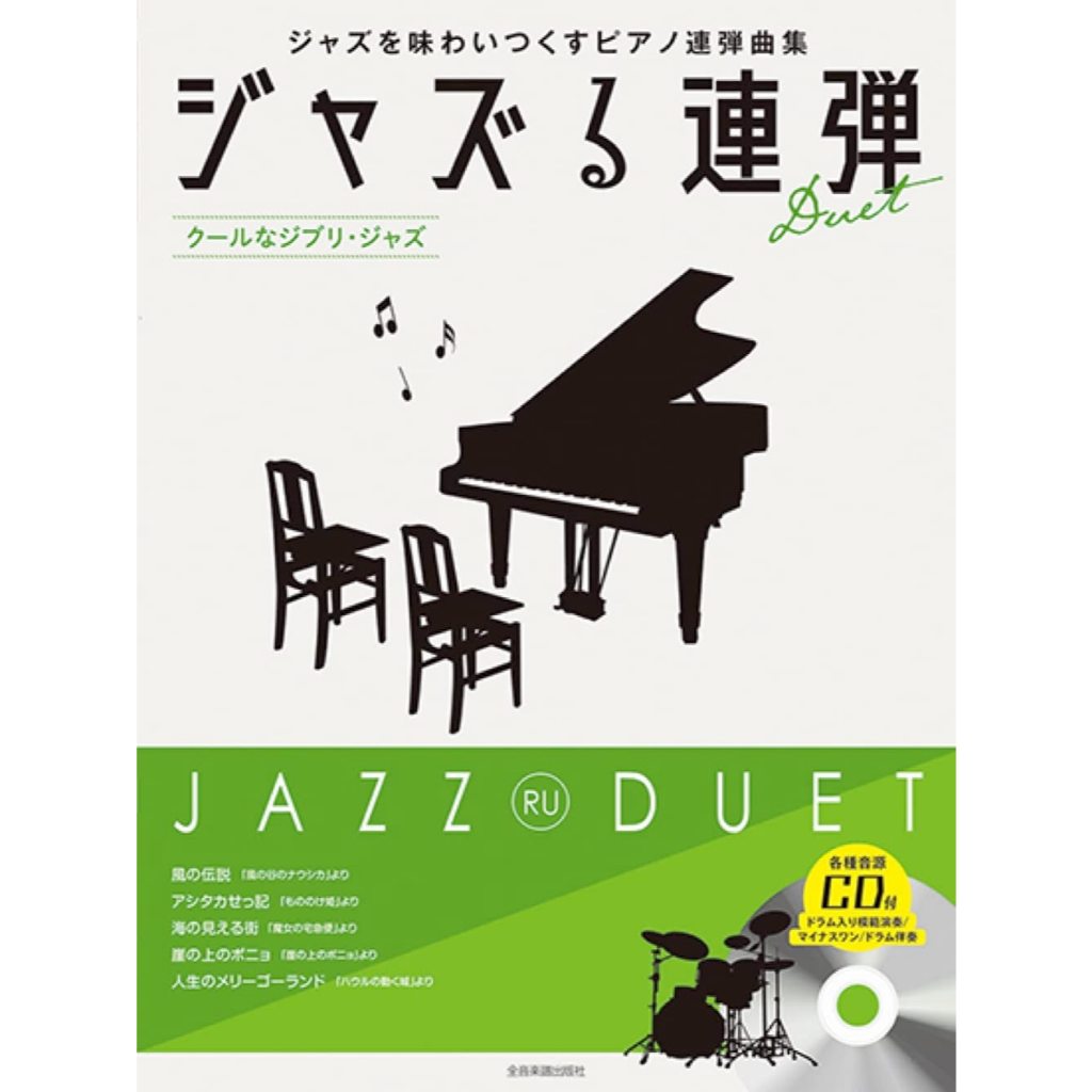 Jazz Piano Duet with CD Jazz Duet ~Cool Ghibli Jazz~ (Demo Performance & Accompaniment CD included)