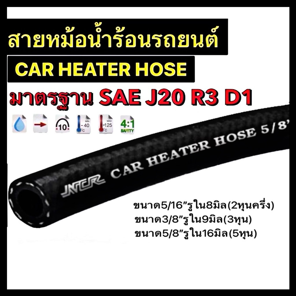 สายหม้อน้ำร้อน/สายฮีตเตอร์ NCR แท้ อย่างดี CAR HEATER HOSE(R3) มาตรฐาน SAE J20 R3 D1
