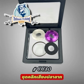 ชุดคลิกเสียงปลาลาก สำหรับ (ABU , CC80 , TATULA 80,Daiwa Alphas,PR100,PT100) -ไทบ้านฟิชชิ่ง