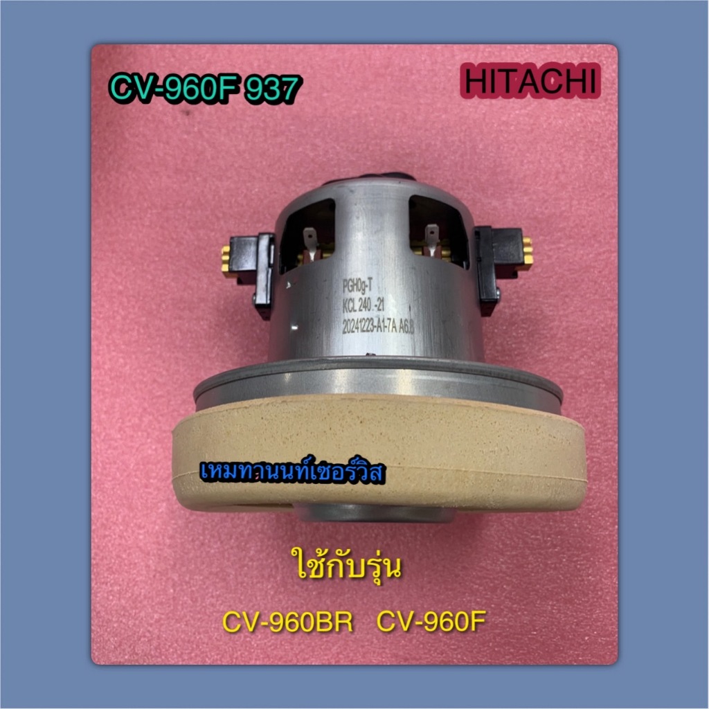 มอเตอร์ เครื่องดูดฝุ่น HITACHI-VC-CVSU23V001 ใช้แทนพาท CV-950BR 927 & CV-960F 937 ใช้กับรุ่น CV-960B