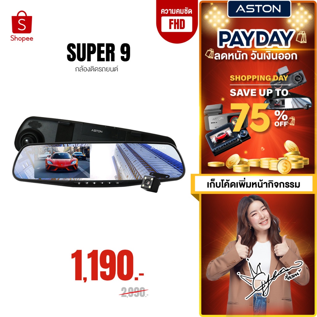 ASTON Super 9 กล้องติดรถยนต์ ทรงกระจก 2 กล้องหน้าหลัง จอด้านซ้าย เลนส์กล้องขวา กระจกตัดแสง รับประกันสินค้า 1 ปี