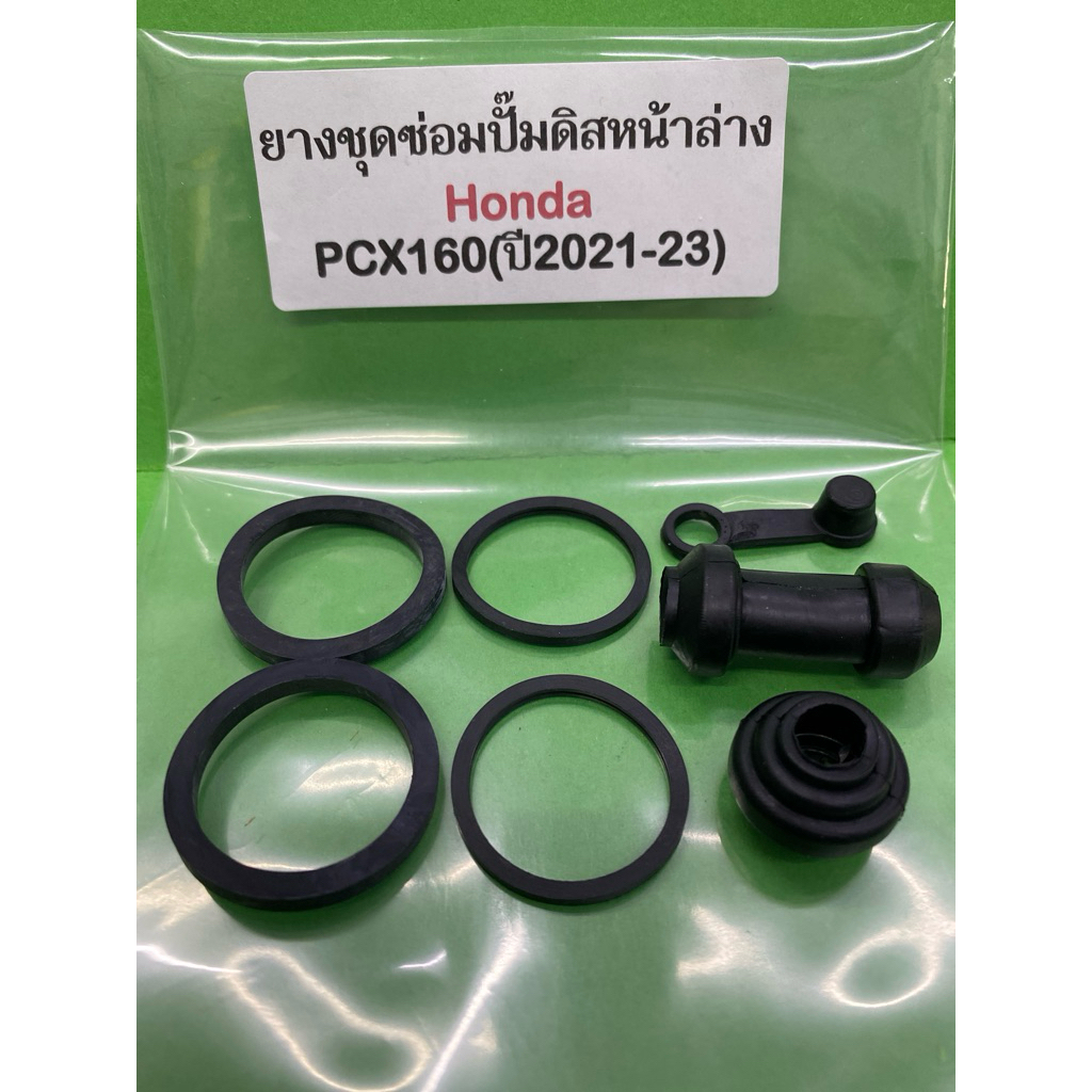 ยางชุดซ่อมปั๊มดิสหน้าล่างพร้อมยางกันฝุ่น PCX160(ปี2021-23) 1 ชุด