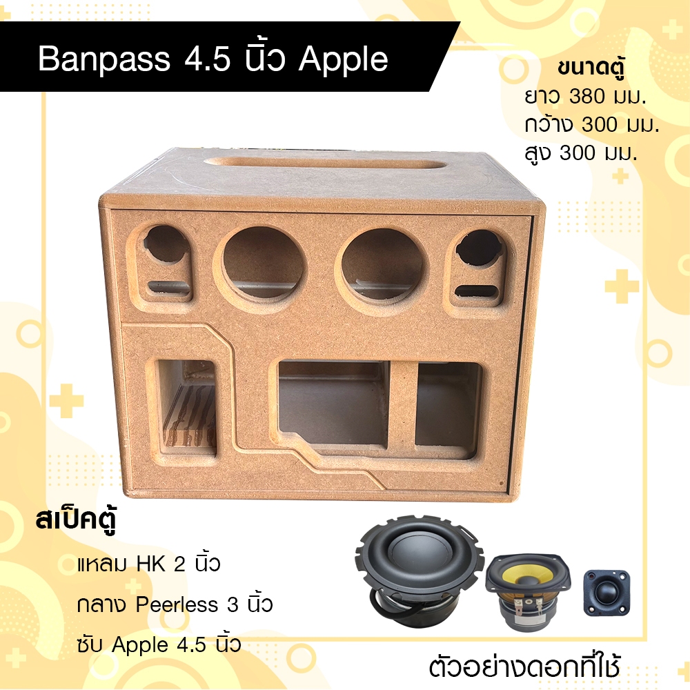 ตู้ลำโพง DIY แบนพาส 4.5 นิ้ว กระแทกข้าง งานดิบ