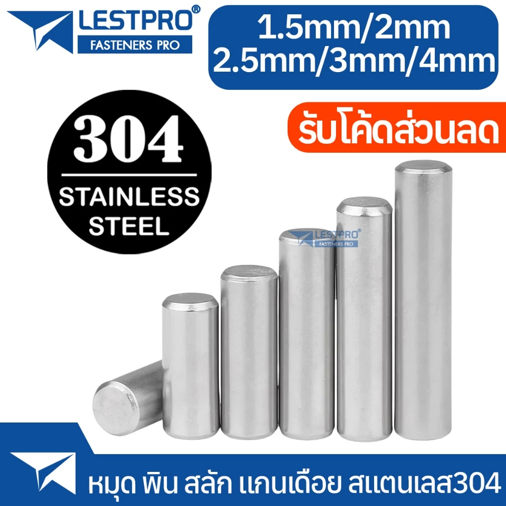 พิน Dowel Pin ขนาด 1.5mm 2mm 2.5mm 3mm 4mm L119 LESTPRO