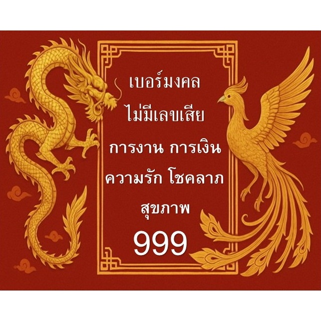 เบอร์มงคล เบอร์สวย 456 2465 289