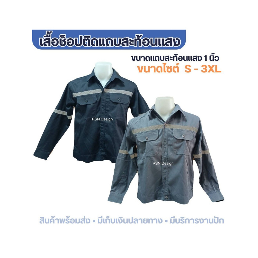 เสื้อช็อปช่างแขนยาว เอวจั้ม เนื้อผ้าคอมทิว เสื้อช็อปสำเร็จรูป ราคาถูก ติดแถบสะท้อนแสง 3M ขนาด1นิ้ว !!! มีเก็บปลายทาง ราคา ถูกที่สุด ดีลบีเคเค