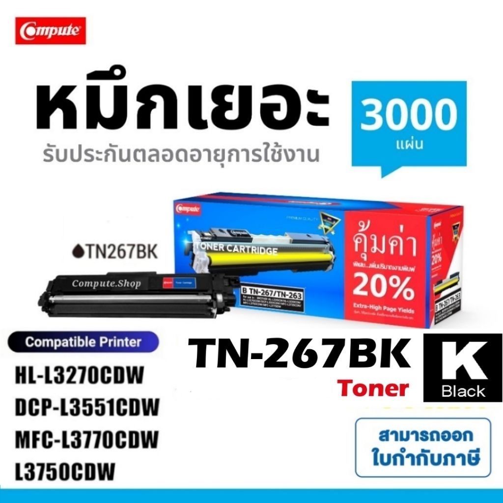 Brother HL-L3270CDW ตลับ Brother 267 TN267 TN263 รุ่น HL-L3230CDN DCP-L3551CDW MFC-L3750CDW L3770CDW