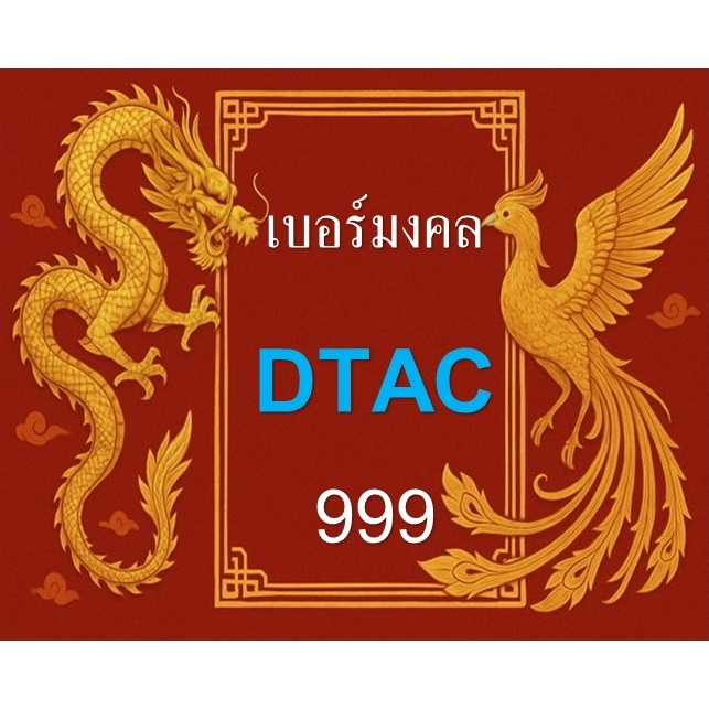 เบอร์มงคล เบอร์สวย 639 289 168