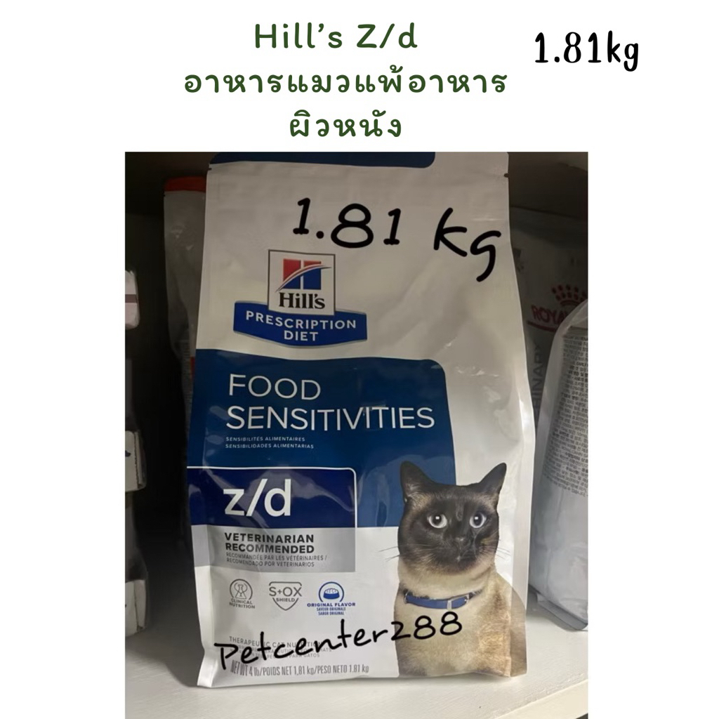 Hill’s Z/d แมวที่มีอาการแพ้อาหาร ผิวหนัง 1.81kg