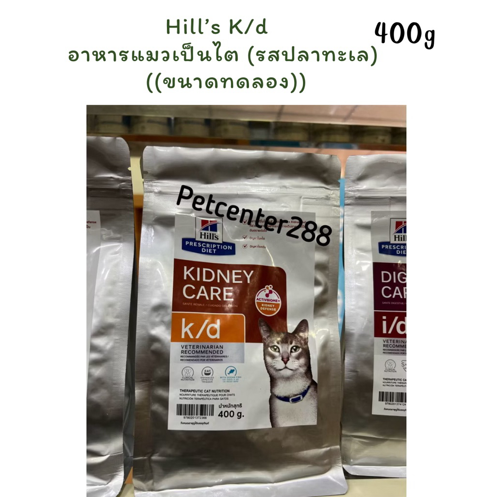 Hill’s k/d Kidney Care ((ขนาดทดลอง)) อาหารแมวโรคไต รสปลาทะเล ขนาด400 กรัม