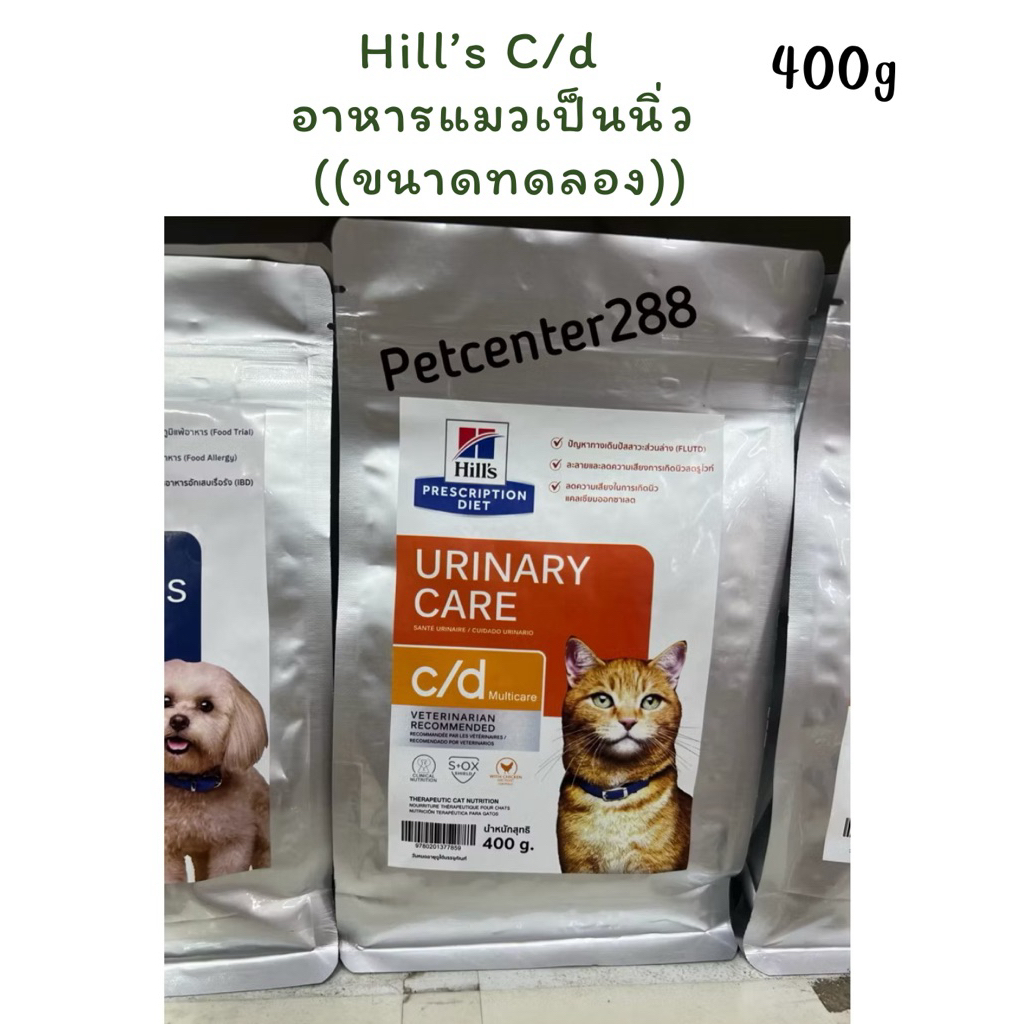 Hill’s Urinary C/d (( ขนาดทดลอง))อาหารแมวเป็นโรคนิ่ว 400 กรัม