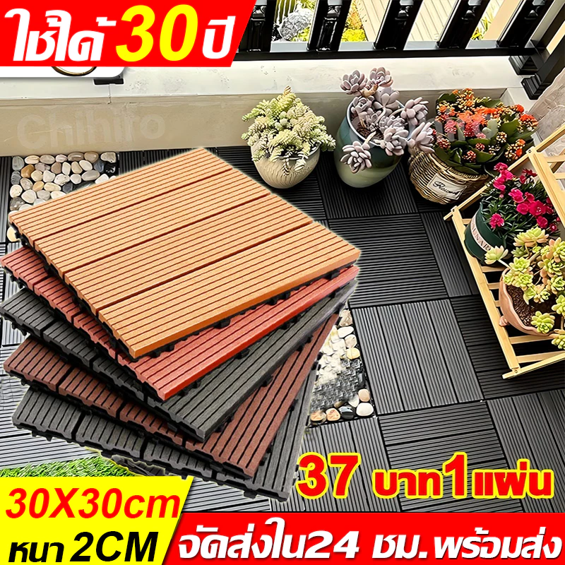 แผ่นไม้ปูพื้น แผ่นไม้ตกแต่งสวน30x30x2cm แผ่นปูพื้นสวน ปูระเบียง พื้นไม้สำเร็จรูป ทนการกัดกร่อน ไม้เทียมปูพื้น แผ่น