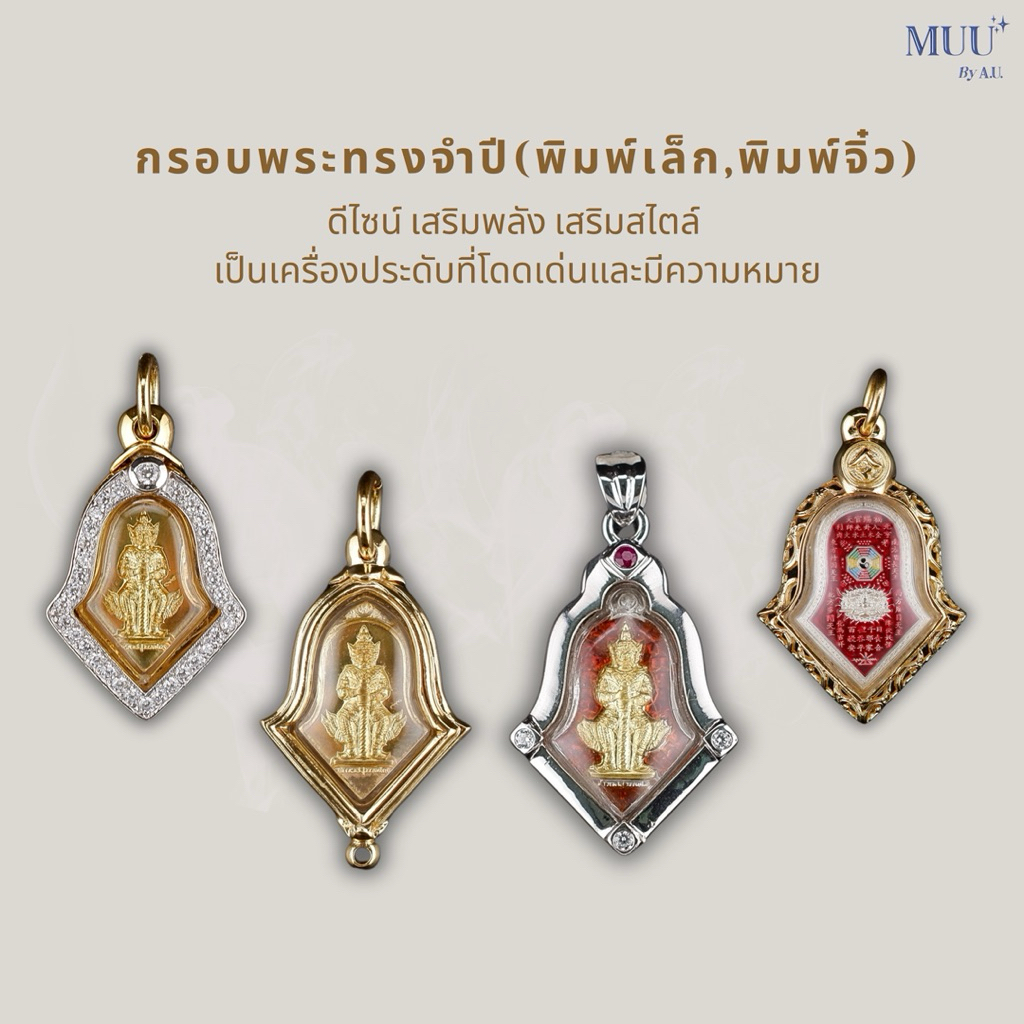 MUU รวมกรอบพระทรงจำปี กรอบชุปทองอิตาลี พร้อมเหรียญจำปีอัดพลาสติกกันน้ำ สวย ใส่ใจทุกดีเทล