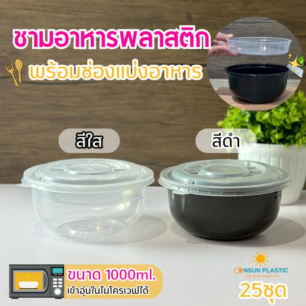 ชามพลาสติกพร้อมฝา ชามใส่ราเมน มีช่องแบ่ง ขนาด1,000 ML. (25ชุด/แพ็ค)vandapac