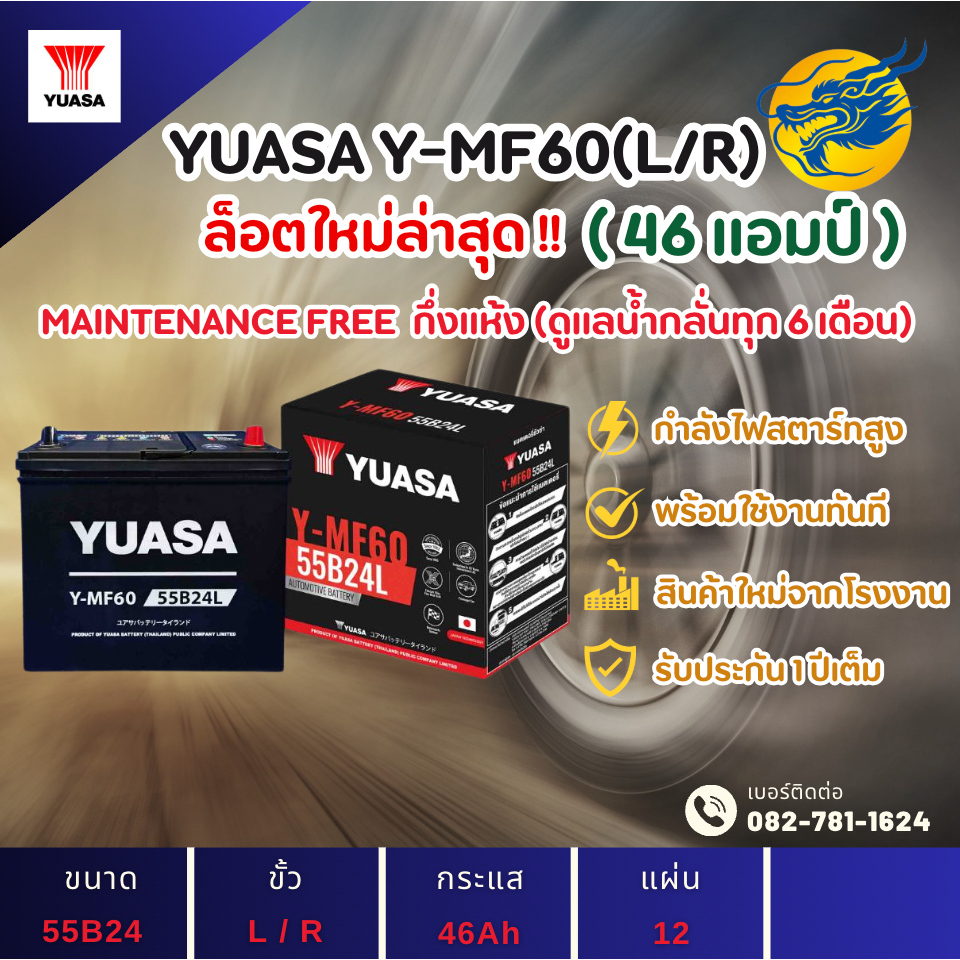 YUASA Battery MF-60/MF60 L/R (55B24) 46แอมป์ แบตรถยนต์ แบตรถเก๋ง ไฟแรง ใหม่จากโรงงาน มีรับประกัน 1ปี